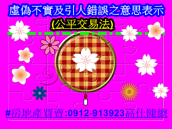 虛偽不實及引人錯誤之意思表示(示意圖).jpg 虛偽不實及引人錯誤之意思表示(示意圖).jpg