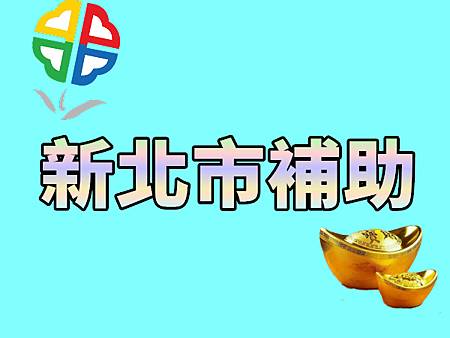 新北市補助 新北市補助
