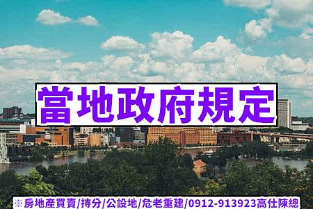當地政府規定 當地政府規定