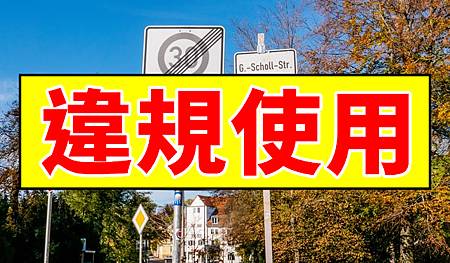 違規使用