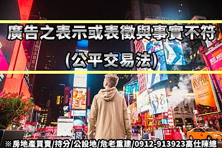 廣告之表示不符-公平交易法 廣告之表示不符-公平交易法