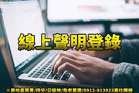 線上聲明登錄 線上聲明登錄