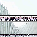 台北市建築爭議事件評審委員會(示意圖)