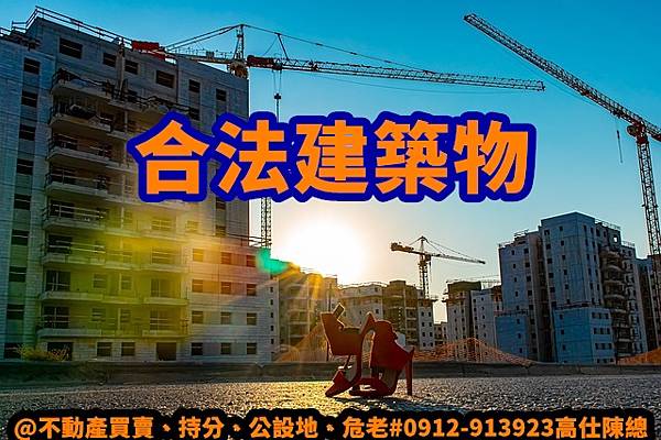 合法建築物 合法建築物