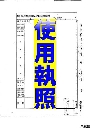 使用執照 使用執照