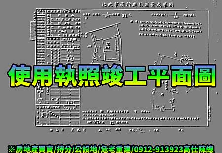 使用執照竣工平面圖.jpg 使用執照竣工平面圖.jpg