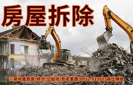 房屋拆除(示意圖).jpg 房屋拆除(示意圖).jpg