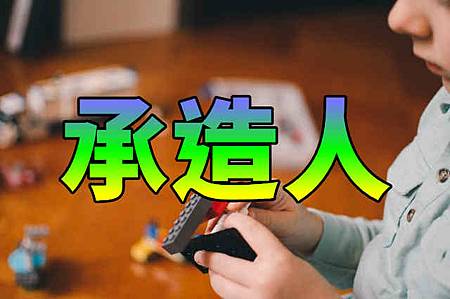 承造人.jpg 承造人.jpg