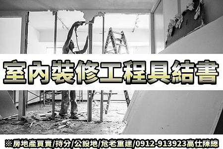 室內裝修工程具結書(示意圖)