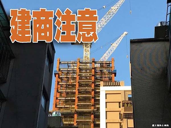 建商注意 建商注意