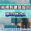 建築技術規則建築設計施工編第39條之1