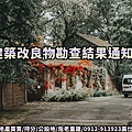 建築改良物勘查結果通知書