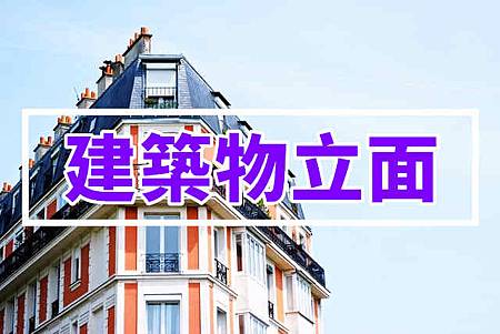 建築物立面 建築物立面