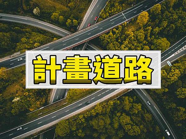 計畫道路.jpg