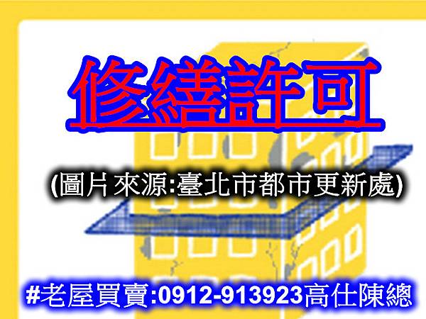 修繕許可(示意圖).jpg 修繕許可(示意圖).jpg