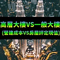 高層大樓VS一般大樓-營建成本VS房屋評定現值