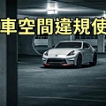 停車空間違規使用(示意圖)