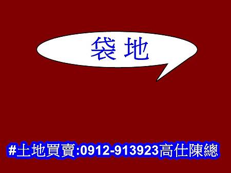 袋地(示意圖) 袋地(示意圖)