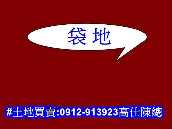 袋地(示意圖) 袋地(示意圖)