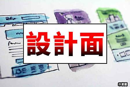 設計面(示意圖)