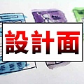 設計面(示意圖)