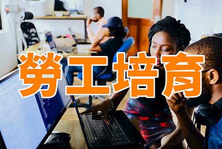 勞工培育