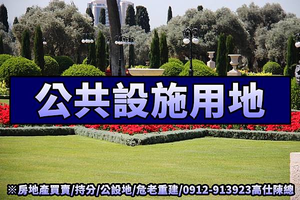 公共設施用地(示意圖) 公共設施用地(示意圖)