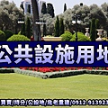 公共設施用地(示意圖)