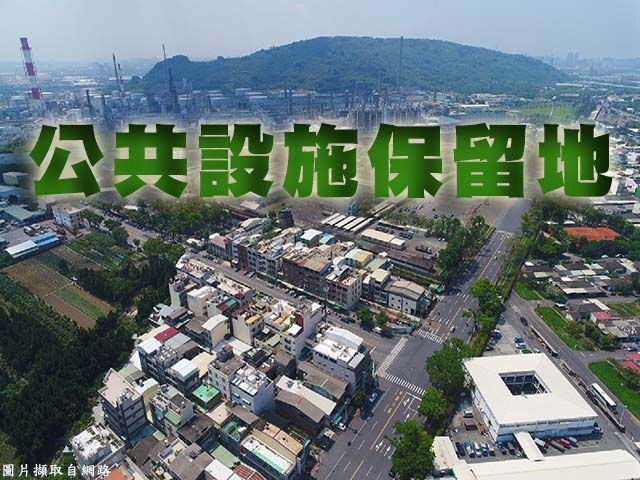 公共設施保留地(示意圖)