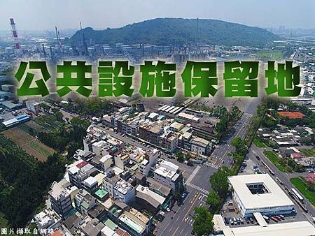 公共設施保留地(示意圖)