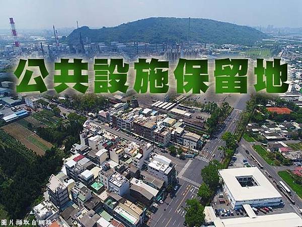 公共設施保留地(示意圖)