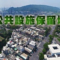 公共設施保留地(示意圖)