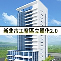 新北市工業區立體化2.0(示意圖)