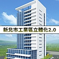 新北市工業區立體化2.0(示意圖).jpg