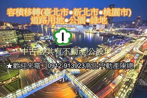 公設地容積移轉(示意圖).jpg 公設地容積移轉(示意圖).jpg