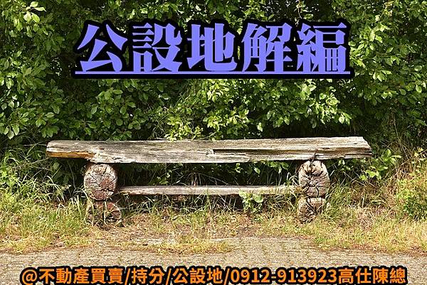 公設地解編(示意圖) 公設地解編(示意圖)
