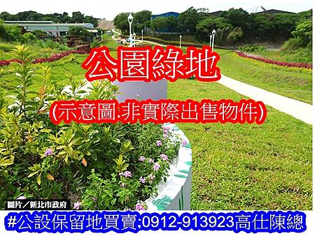 公園綠地(示意圖) 公園綠地(示意圖)