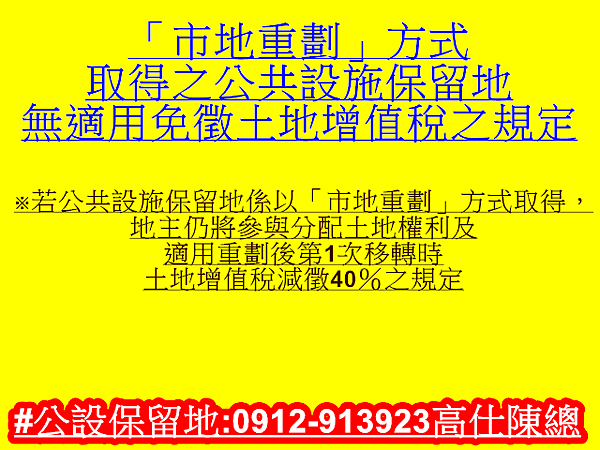 以「市地重劃」取得公設地「土增稅」(示意圖)