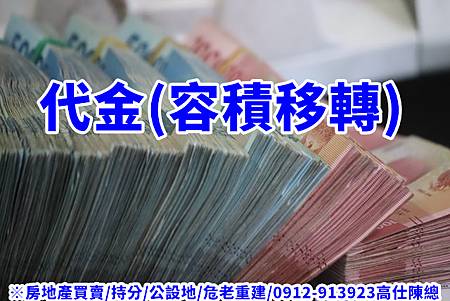 代金(容積移轉)示意圖