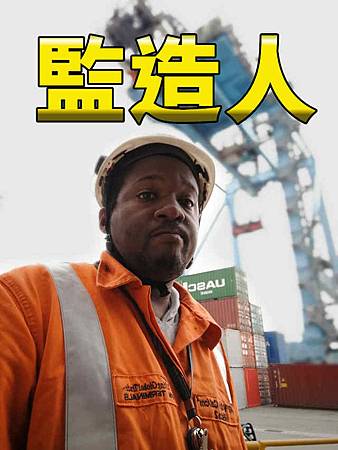 監造人(示意照) 監造人(示意照)