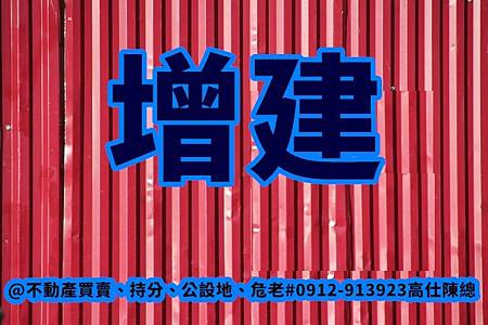 增建 增建