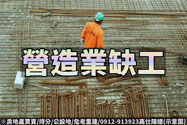 營造業缺工.jpg 營造業缺工.jpg