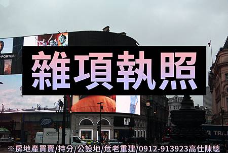 雜項執照(示意圖)