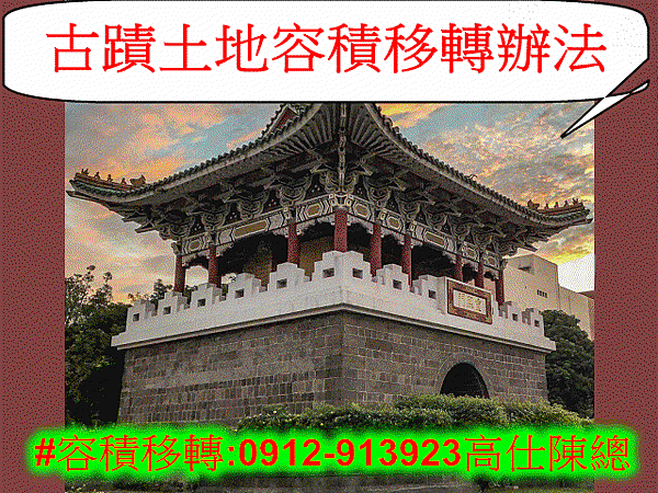 古蹟土地容積移轉辦法(示意圖)
