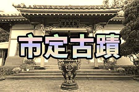 市定古蹟(示意圖) 市定古蹟(示意圖)