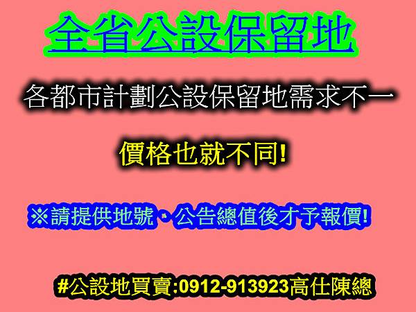 全省公設保留地(示意圖) 全省公設保留地(示意圖)