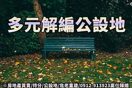多元解編公設地(示意圖)