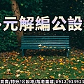 多元解編公設地(示意圖)