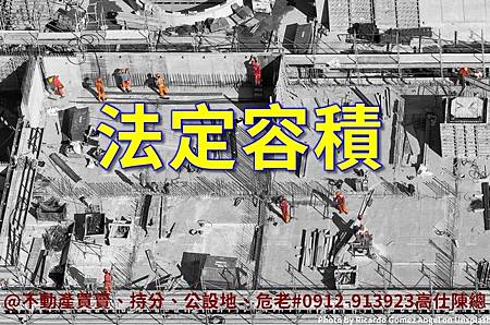 法定容積(示意圖) 法定容積(示意圖)