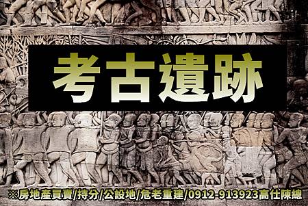 考古遺跡(示意圖) 考古遺跡(示意圖)